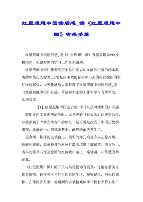 红星照耀中国读后感