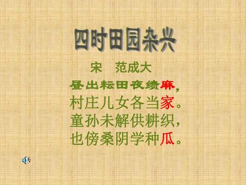 四时田园杂兴(其三十一)