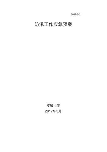 防洪应急预案应急措施