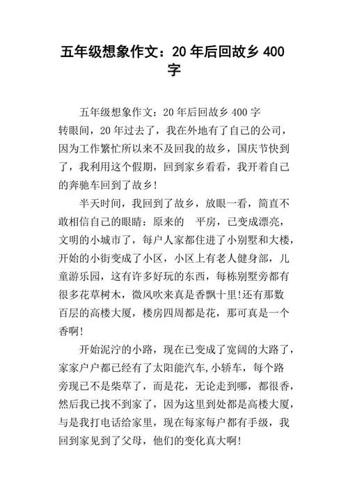 20年后回故乡作文