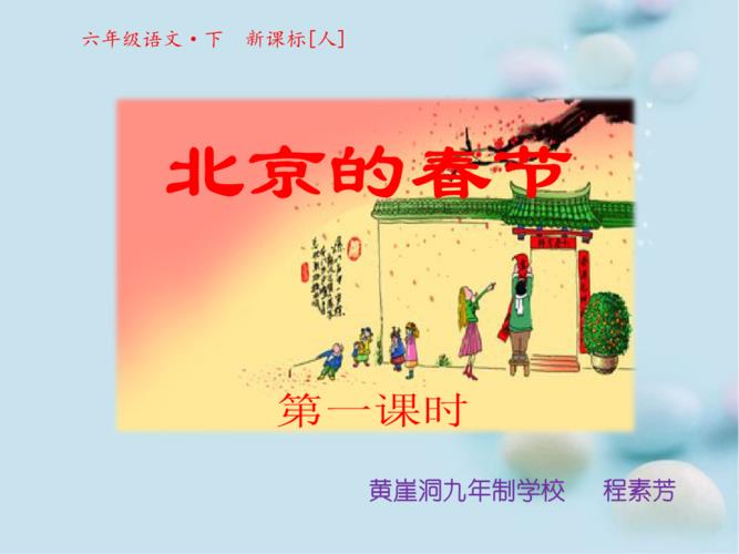 六年级下册北京的春节(六年级下册北京的春节课文笔记)（北京的春节六年级第二册（北京的春节六年级第二卷课文笔记）文章) 