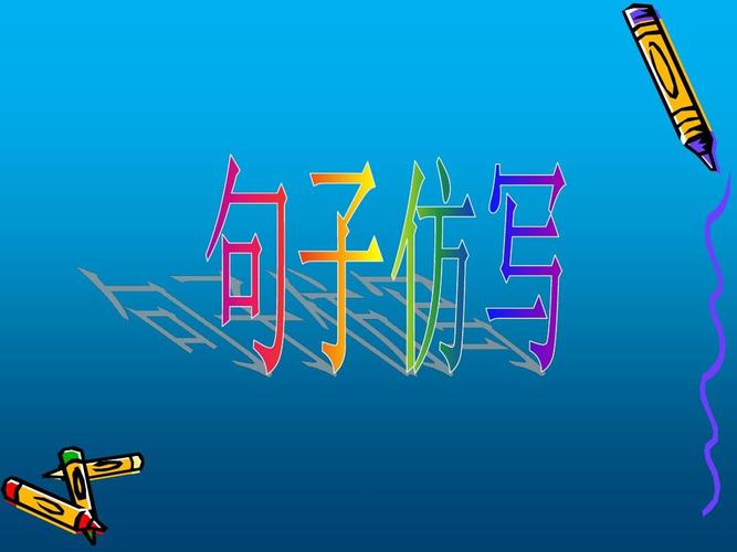 你可知道后面仿写句子