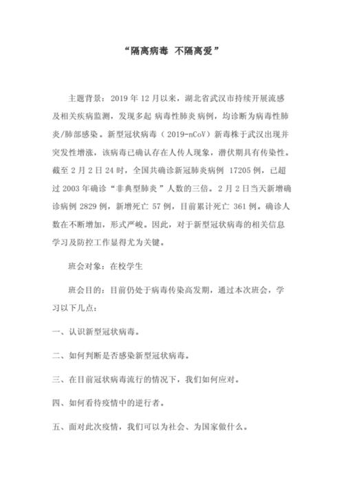 疫情防控主题班会记录内容