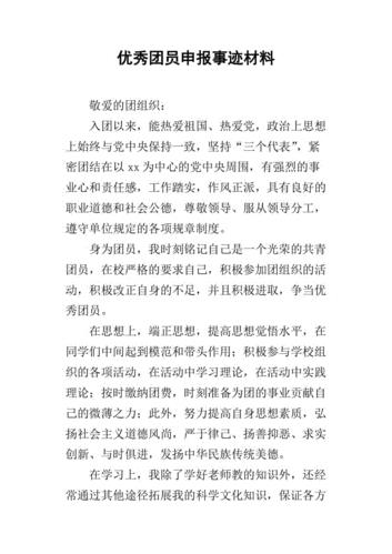 优秀团员主要事迹