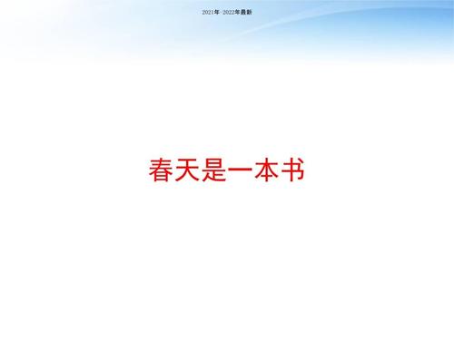 春天是一本书