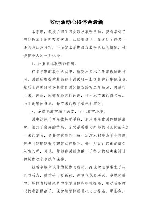 教研活动心得体会及感悟