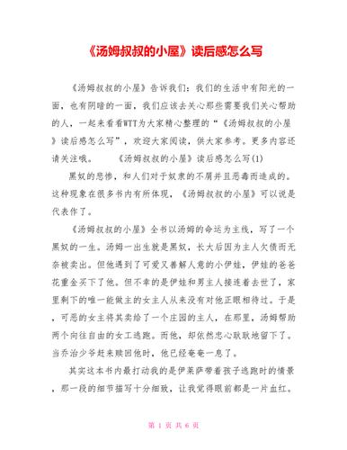 汤姆叔叔的小屋读后感