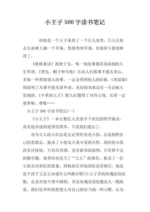 小王子梗概500字