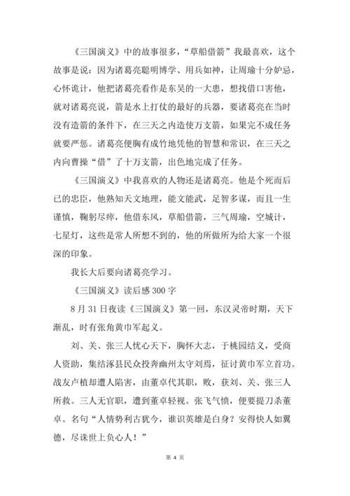 三国演义读后感800字(三国演义读后感800字左右)（读完三国演义800字（读完三国演义800字左右）文章) 