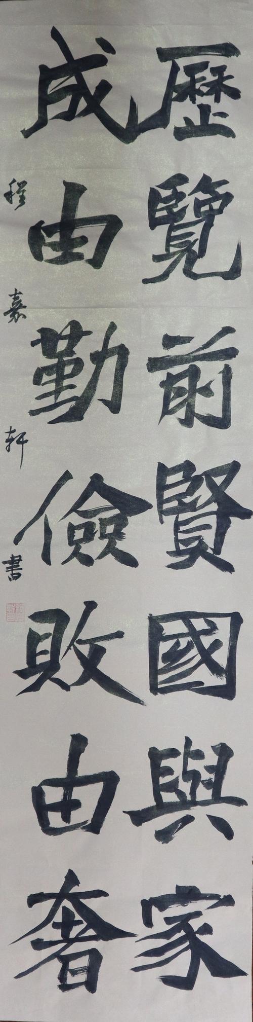 成由勤俭败由奢