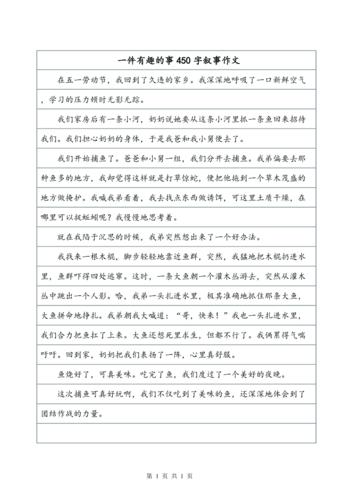 一件有趣的事作文600字