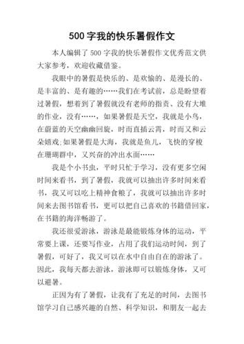我的暑假生活作文