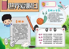 爱眼日手抄报文字内容