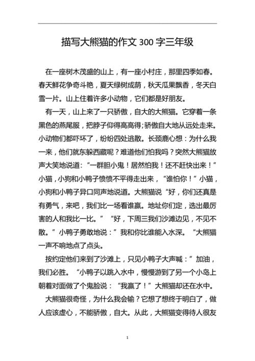 三年级下册熊猫作文300字