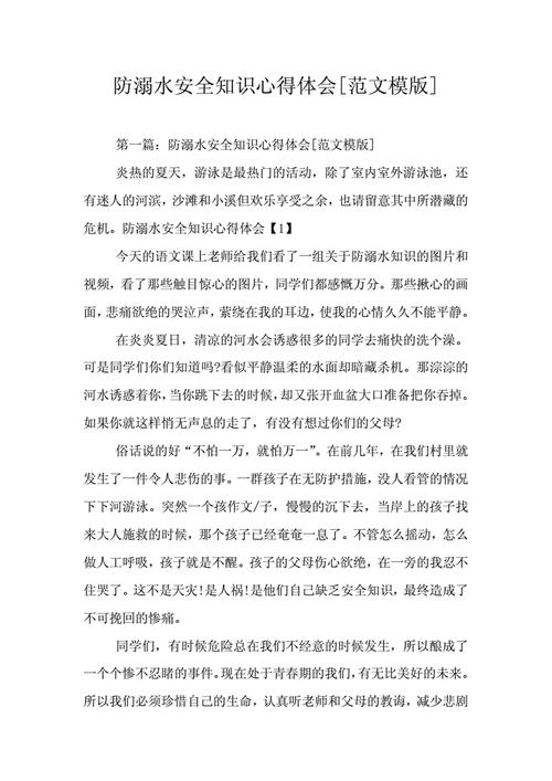 防溺水心得体会500字左右