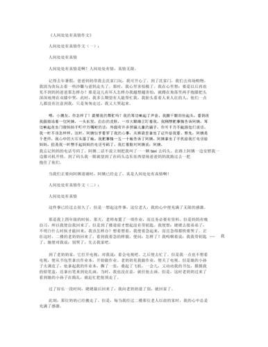 人间处处有真情作文400字(人间处处有真情作文400字五年级)（世界各地都有真爱，一篇400字作文（一篇关于世界各地真爱的400字作文，五年级）文章) 