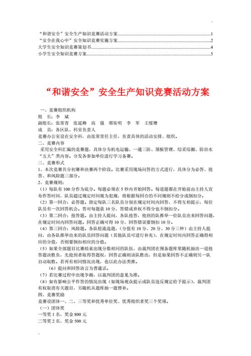 安全月知识竞赛活动方案