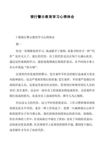 银行警示教育心得体会