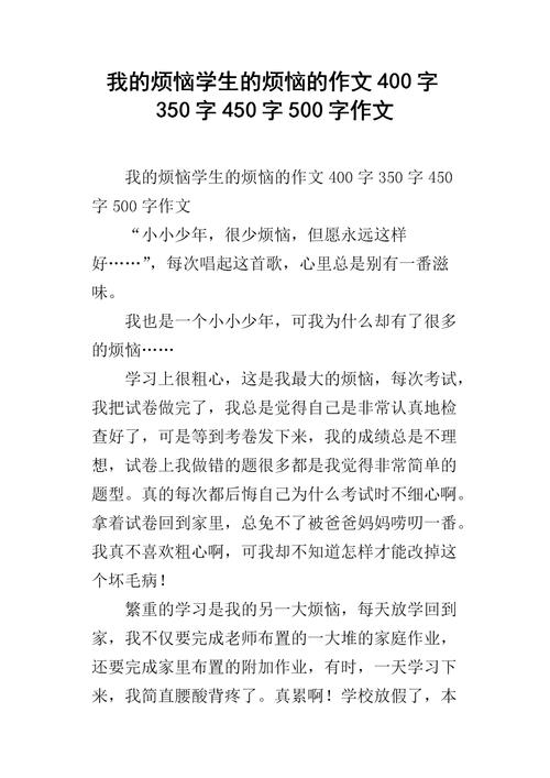 我的烦恼作文400字(我的烦恼作文400字四年级下册)（我的烦恼作文400字（我的烦恼作文400字四年级第二册）文章) 