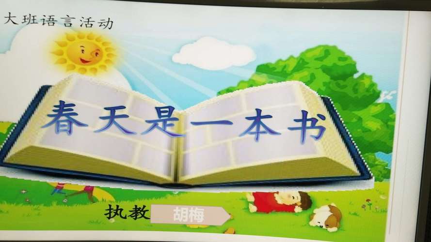 春天是一本书