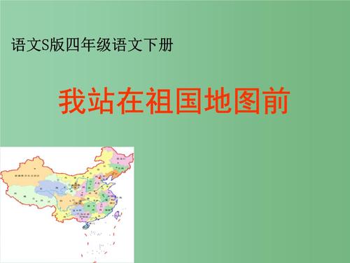 我站在祖国地图前