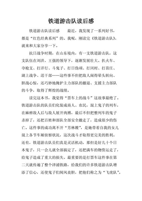 铁道游击队读后感