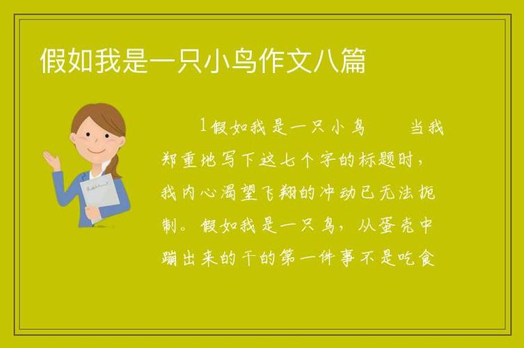假如我是一只小鸟(假如我是一只小鸟200字作文)（假如我是一只小鸟（如果我是一只小鸟200字作文）文章) 