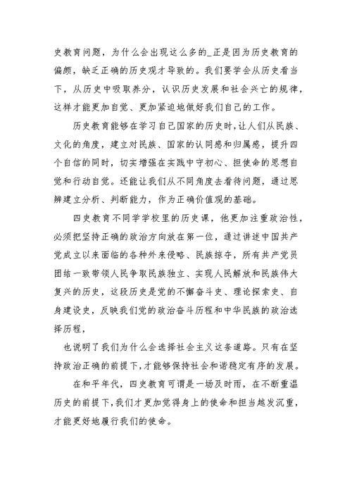 四史教育心得体会6篇(四史教育心得体会)（四史教育经验6篇（Experiences of the Education of the Four History）文章) 