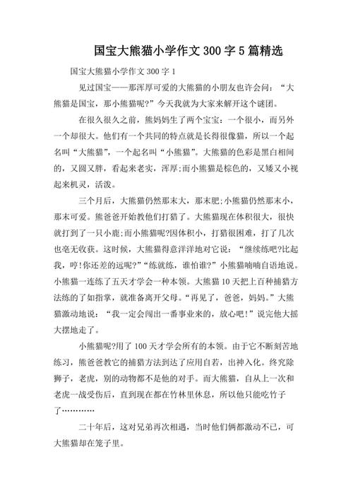 三年级下册熊猫作文300字