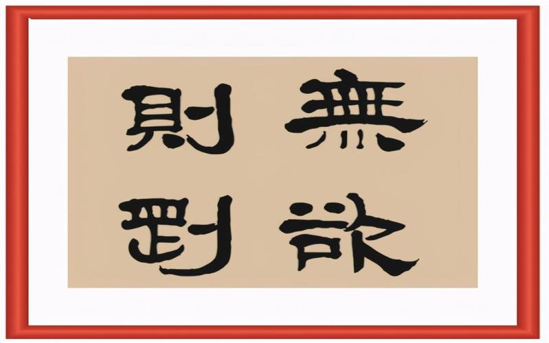 壁立千仞无欲则刚