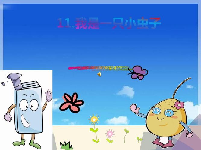 我是一只小虫子