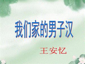 我们家的男子汉