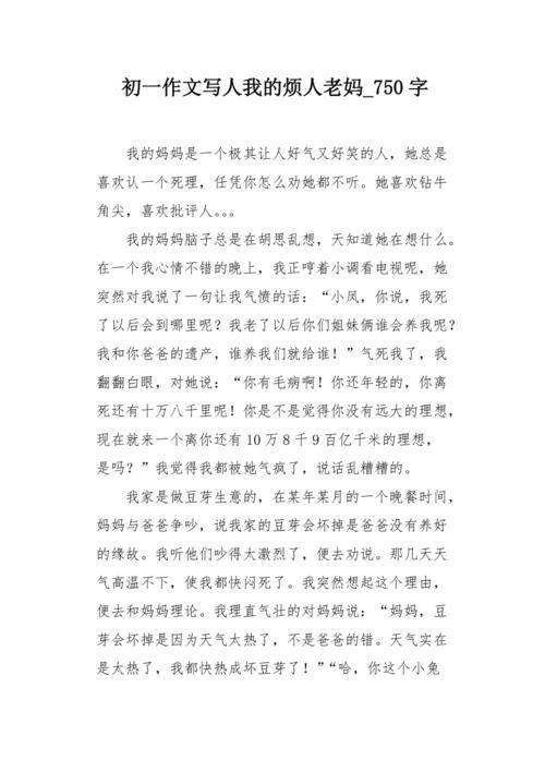 我的麻辣老妈作文