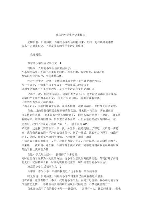 难忘的小学生活作文(难忘的小学生活作文500字)（难忘的小学生活作文（500字难忘的小学生活作文）文章) 