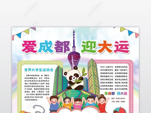 爱成都迎大运手抄报内容