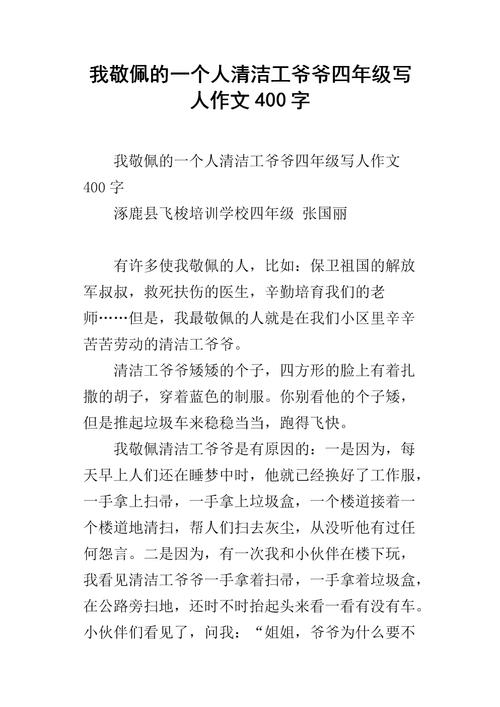 我最敬佩的人400字