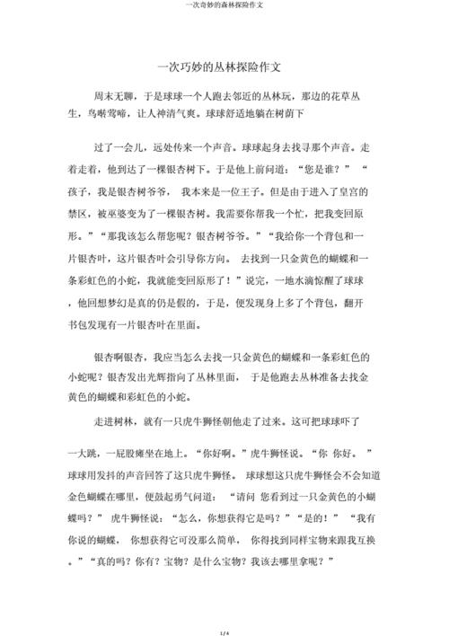 原始森林探险作文