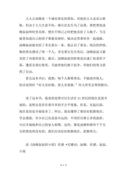 汤姆叔叔的小屋读后感