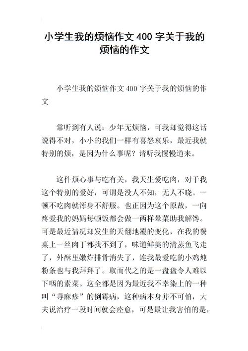 我的烦恼作文400字