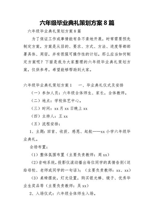 小学六年级毕业典礼活动方案(小学六年级毕业典礼活动方案的节目统筹怎么写)（小学六年级毕业典礼活动计划（小学六年级毕业典礼活动计划方案协调员如何写）文章) 