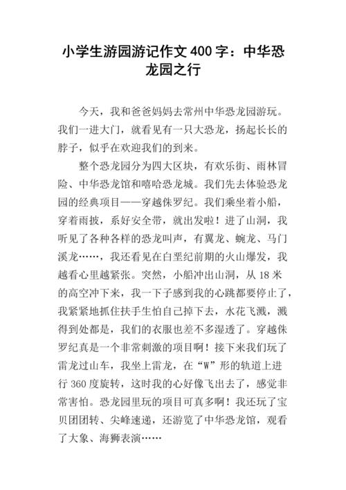 四年级游记作文400字