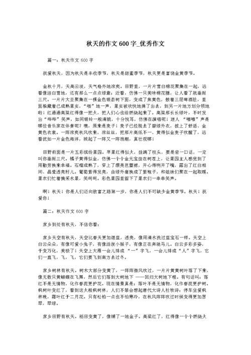 秋天的作文600字