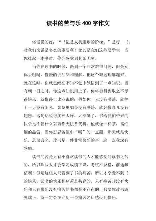 我的苦与乐作文400字
