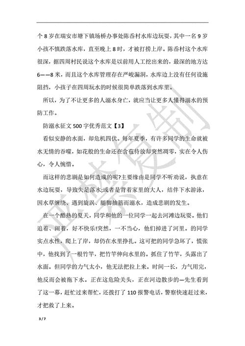防溺水征文500字左右
