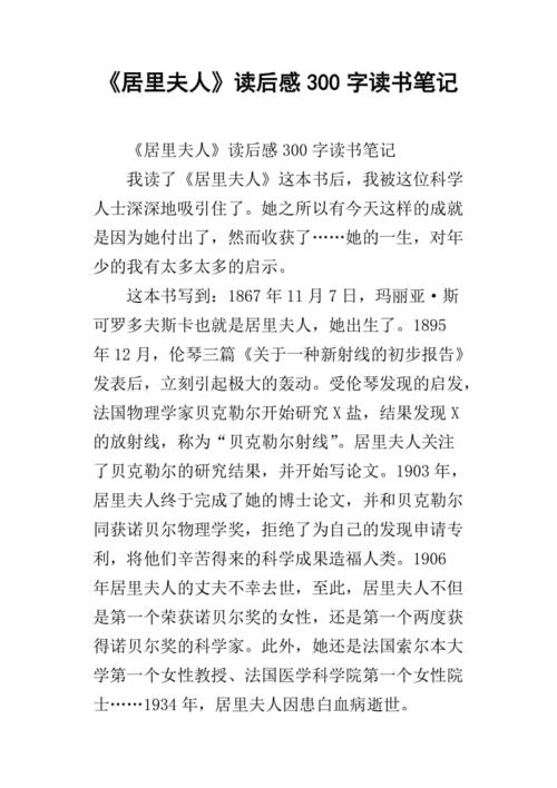 居里夫人读后感(居里夫人读后感500字)（读完玛丽·居里后（读完玛丽·居里后500字）文章) 