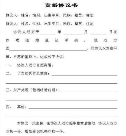 民政局离婚协议书