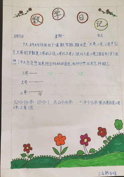 数学日记三年级