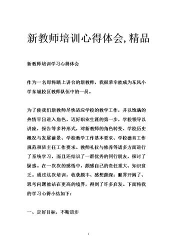 新教师培训心得体会和感悟