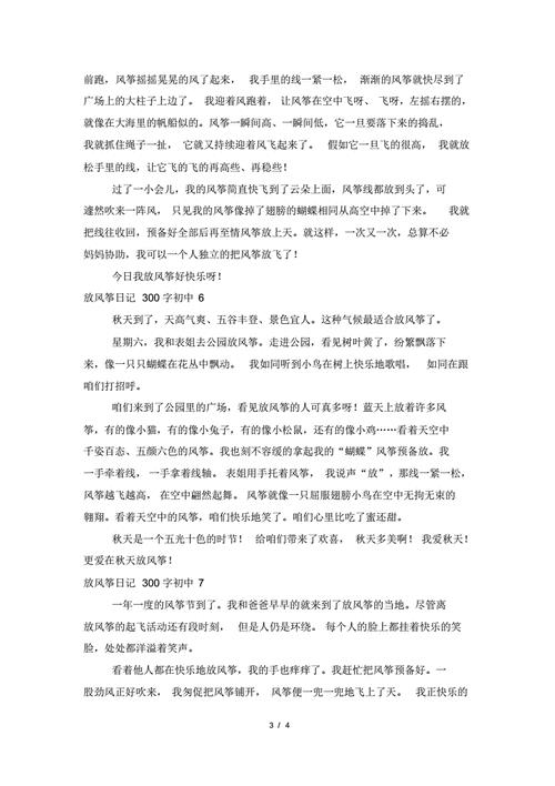 放风筝日记(放风筝日记200字优秀三年级下册)（放风筝日记（放风筝日记200字优秀三年级卷2）文章) 