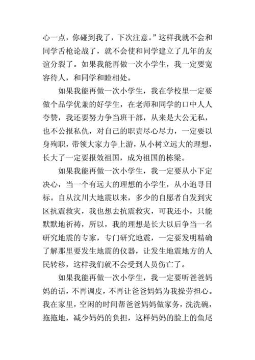 如果我能再做一回小学生作文(如果我能再做一回小学生作文结尾)（如果我能再做一次小学生作文（如果我能再做一次小学生作文）文章) 